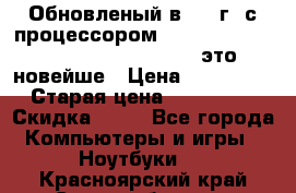 Обновленый в 2017г. с процессором Kaby Lake. Apple MacBook Pro 13“ - это новейше › Цена ­ 3 462 364 › Старая цена ­ 3 463 264 › Скидка ­ 34 - Все города Компьютеры и игры » Ноутбуки   . Красноярский край,Сосновоборск г.